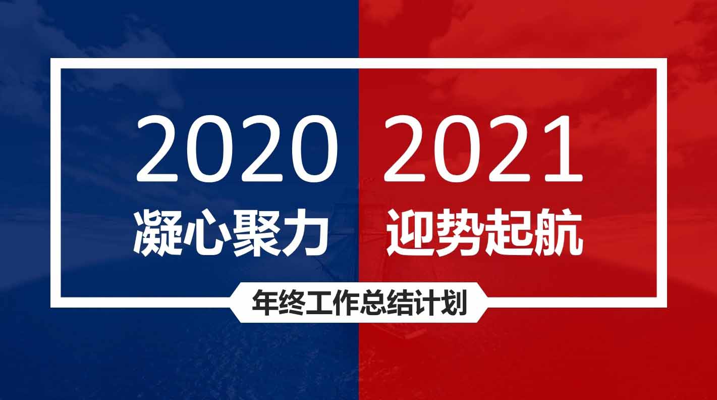 凝心聚力，迎勢起航｜融智興科技2020年度總結(jié)會圓滿結(jié)束