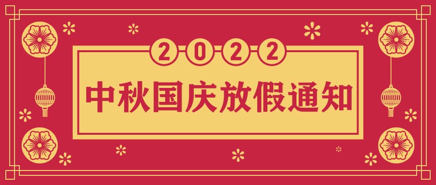 融智興科技｜2022年中秋、國(guó)慶節(jié)放假通知