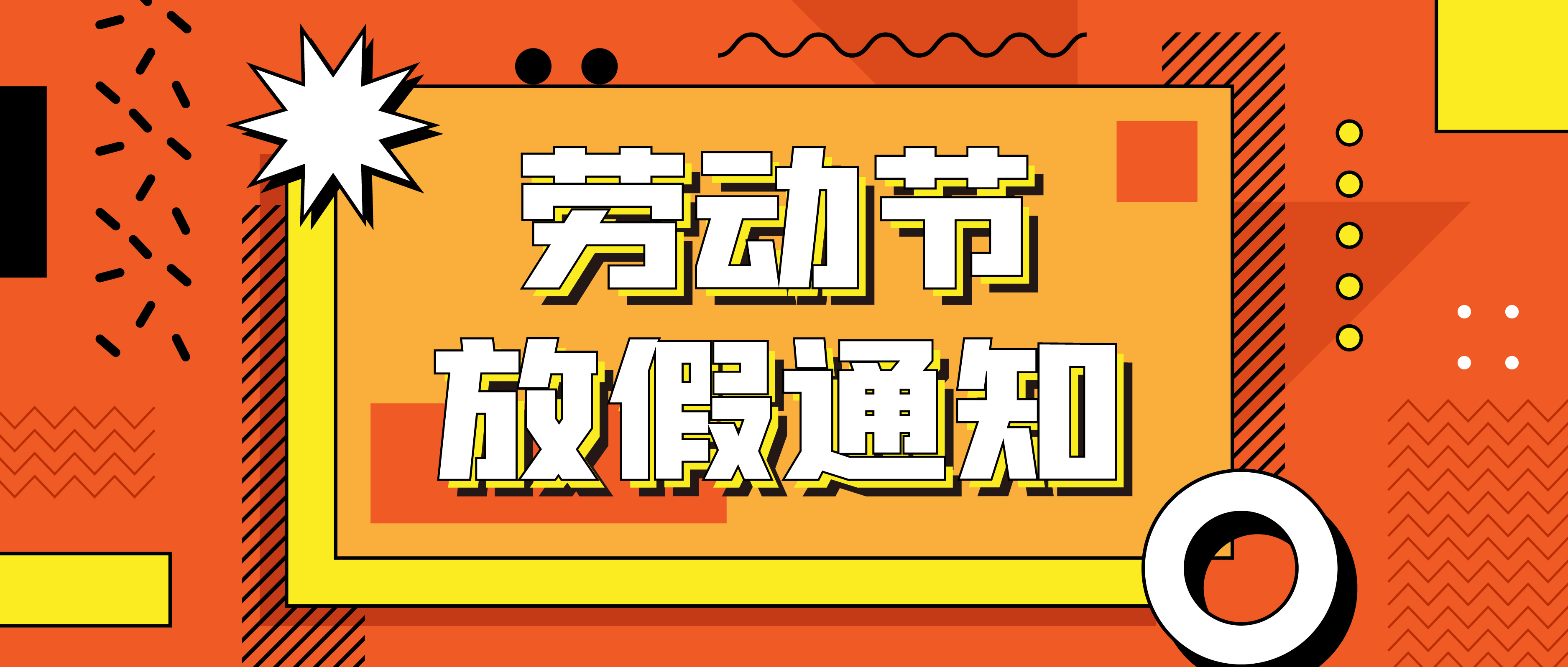 融智興科技｜關(guān)于2023 年五一勞動(dòng)節(jié)放假通知