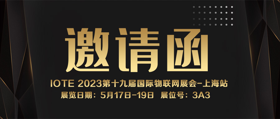 邀請函｜融智興誠邀您參加IOTE 2023第十九屆國際物聯網展·上海站