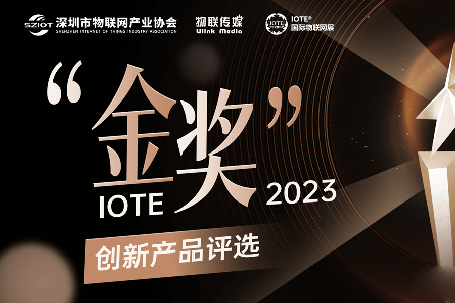 融智興“RFID超高頻腕帶標簽”參加“IOTE 2023金獎”創(chuàng)新產(chǎn)品評選活動