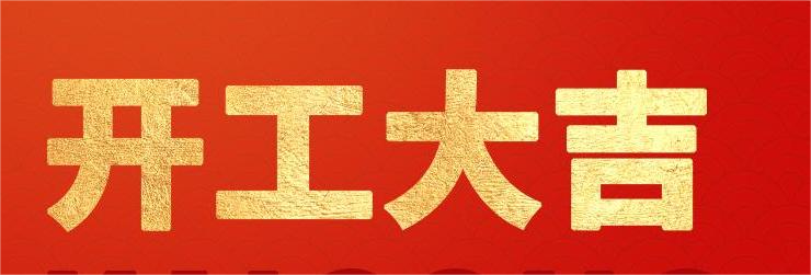 <strong>融智興科技｜正月初八開工大吉！2024龍騰虎躍！</strong>