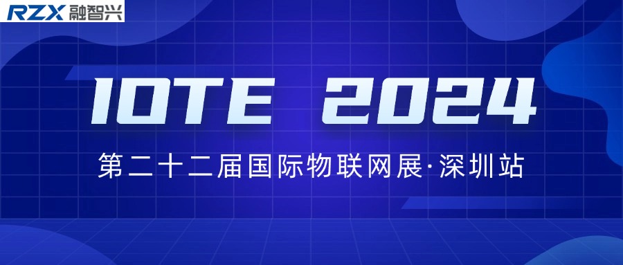 邀請(qǐng)函｜融智興誠邀您參加IOTE 2024第二十二屆國際物聯(lián)網(wǎng)展·深圳站